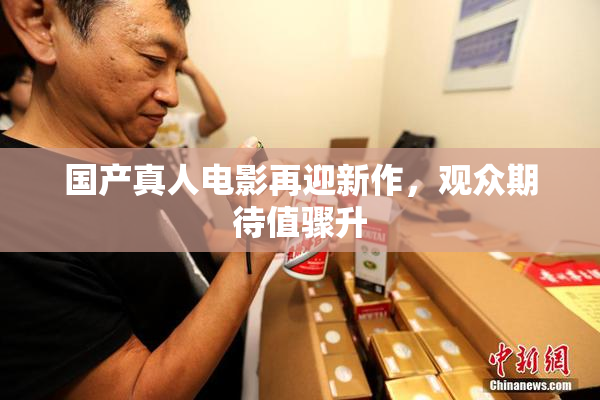 国产真人电影再迎新作，观众期待值骤升