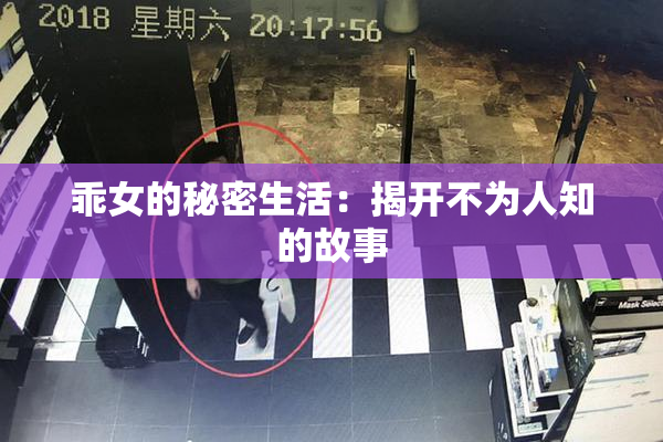 乖女的秘密生活：揭开不为人知的故事