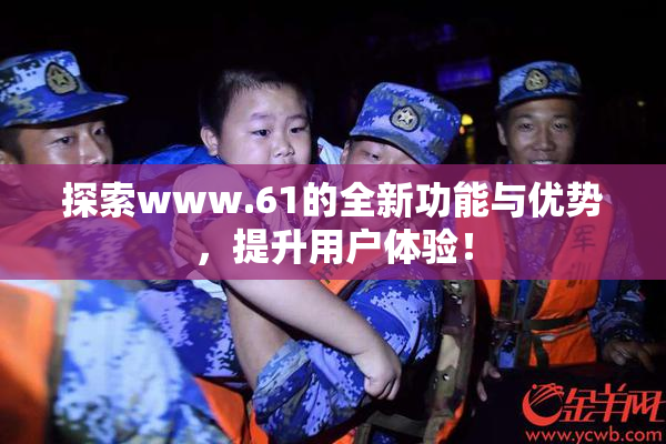 探索www.61的全新功能与优势，提升用户体验！
