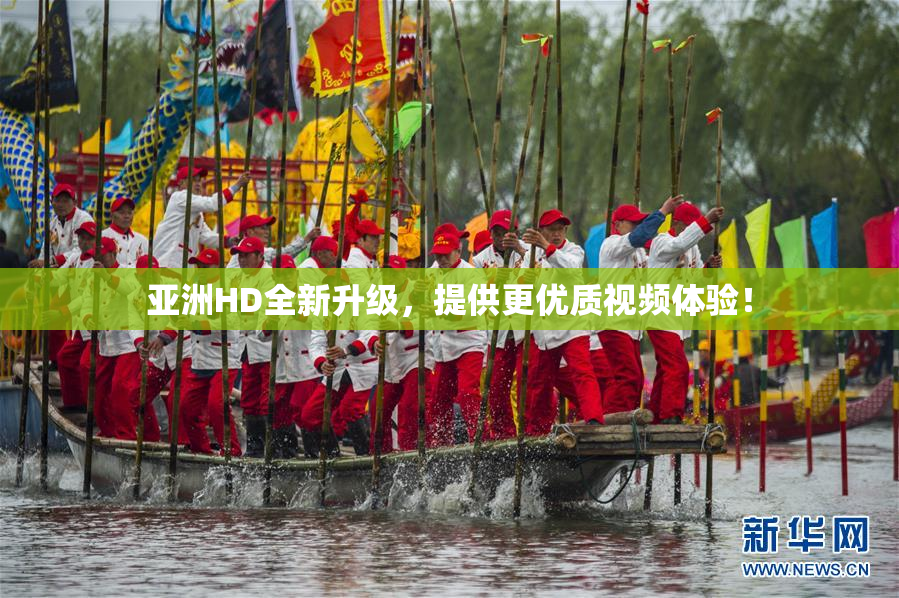 亚洲HD全新升级，提供更优质视频体验！