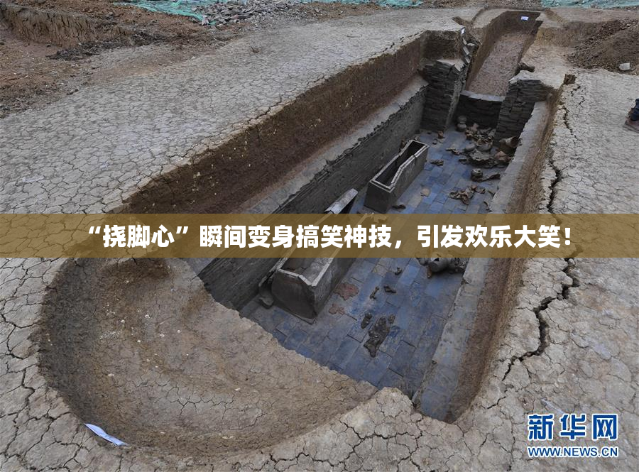 “挠脚心”瞬间变身搞笑神技，引发欢乐大笑！