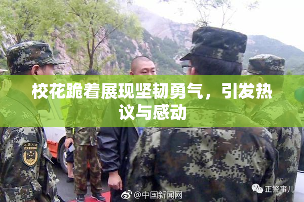 校花跪着展现坚韧勇气，引发热议与感动