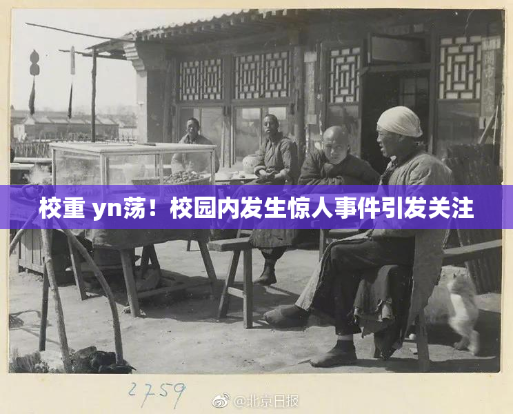 校重 yn荡！校园内发生惊人事件引发关注