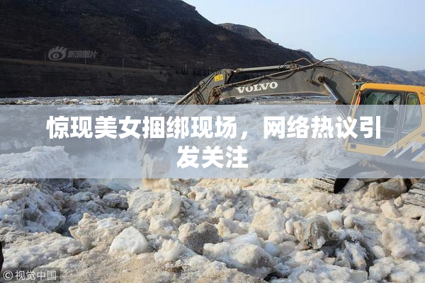 惊现美女捆绑现场，网络热议引发关注