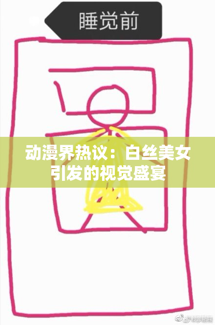动漫界热议：白丝美女引发的视觉盛宴