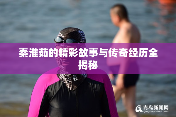 秦淮茹的精彩故事与传奇经历全揭秘