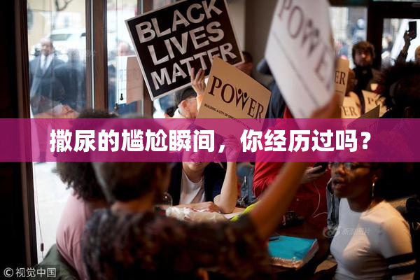 撒尿的尴尬瞬间，你经历过吗？
