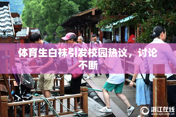 体育生白袜引发校园热议，讨论不断