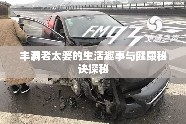丰满老太婆的生活趣事与健康秘诀探秘