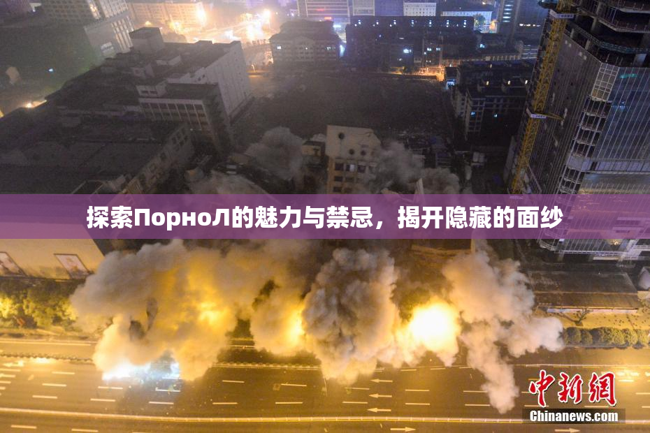探索ПорноЛ的魅力与禁忌，揭开隐藏的面纱