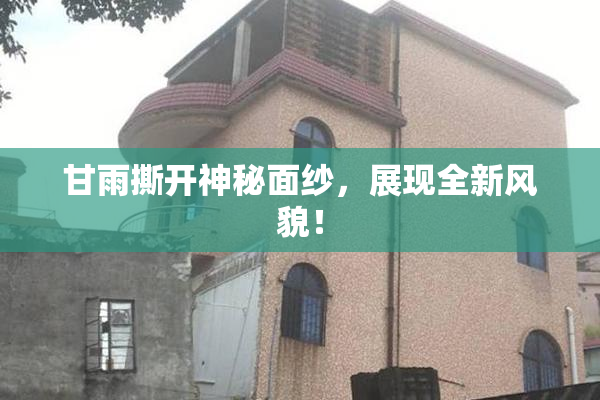 甘雨撕开神秘面纱，展现全新风貌！