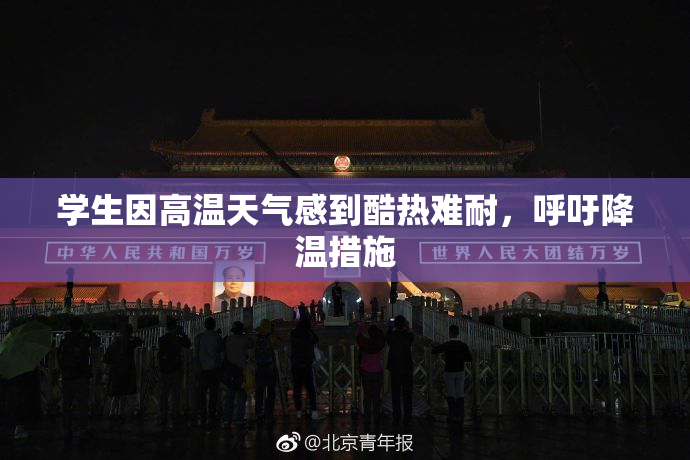 学生因高温天气感到酷热难耐，呼吁降温措施