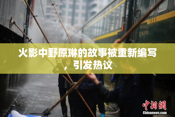 火影中野原琳的故事被重新编写，引发热议