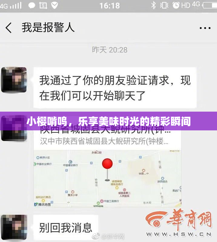 小樱啃鸣，乐享美味时光的精彩瞬间