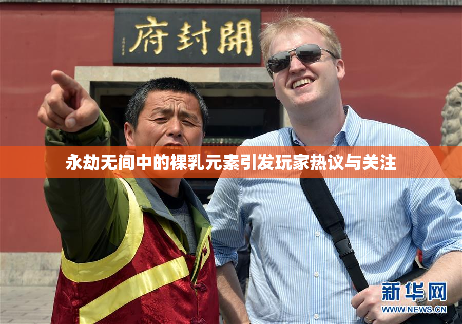 永劫无间中的裸乳元素引发玩家热议与关注