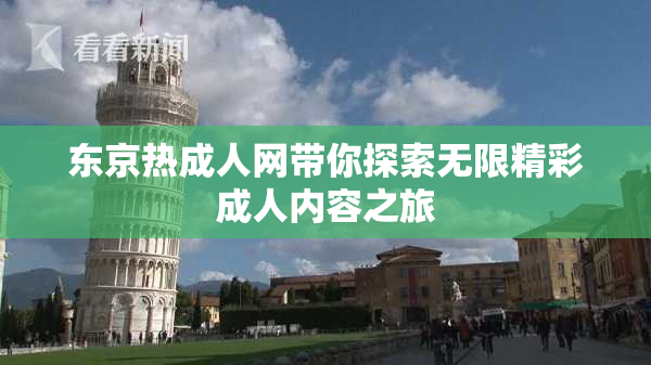 东京热成人网带你探索无限精彩成人内容之旅