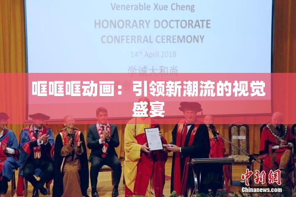 哐哐哐动画：引领新潮流的视觉盛宴