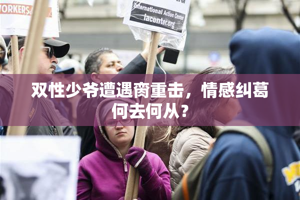 双性少爷遭遇脔重击，情感纠葛何去何从？