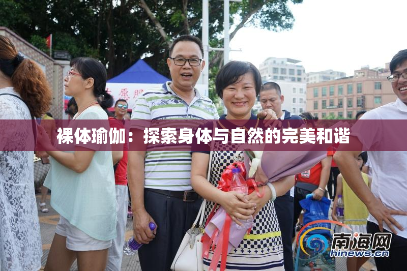 裸体瑜伽：探索身体与自然的完美和谐