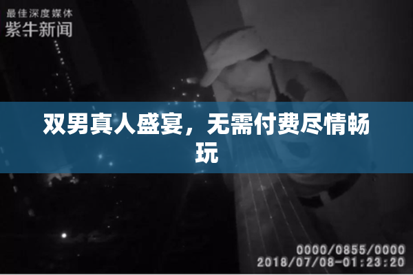 双男真人盛宴，无需付费尽情畅玩
