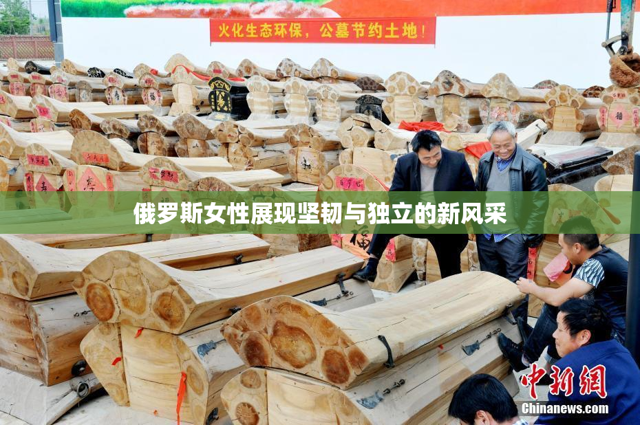 俄罗斯女性展现坚韧与独立的新风采