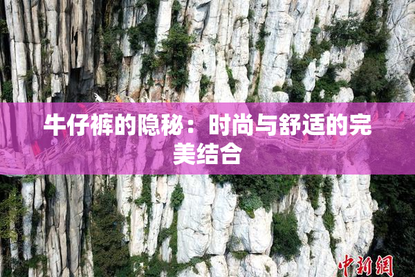 牛仔裤的隐秘：时尚与舒适的完美结合