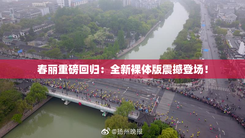 春丽重磅回归：全新裸体版震撼登场！