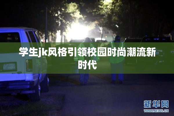 学生jk风格引领校园时尚潮流新时代