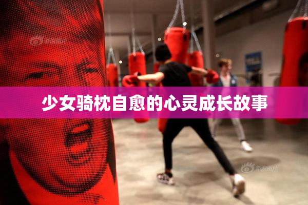 少女骑枕自愈的心灵成长故事