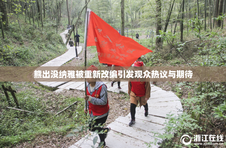 熊出没纳雅被重新改编引发观众热议与期待