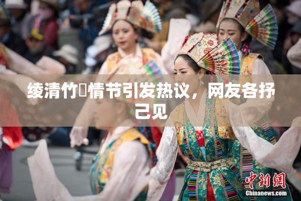 绫清竹婬情节引发热议，网友各抒己见