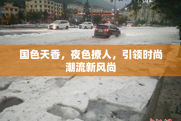 国色天香，夜色撩人，引领时尚潮流新风尚