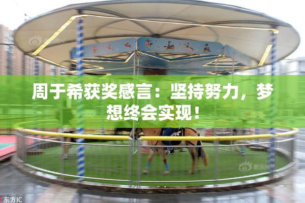 周于希获奖感言：坚持努力，梦想终会实现！