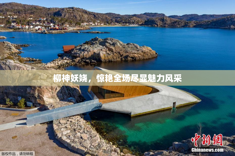 柳神妖娆，惊艳全场尽显魅力风采