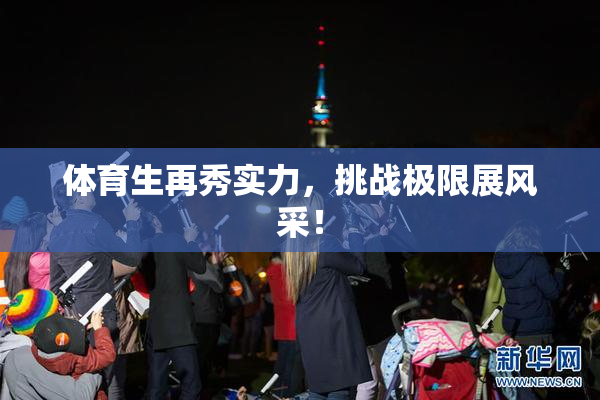 体育生再秀实力，挑战极限展风采！