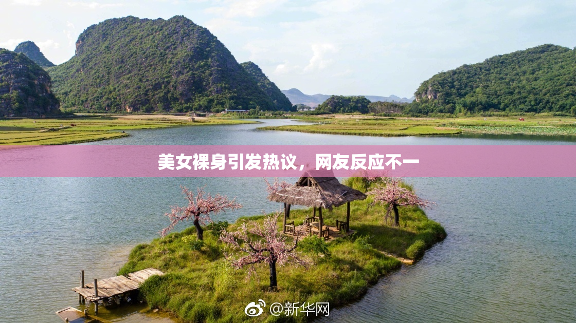 美女裸身引发热议，网友反应不一