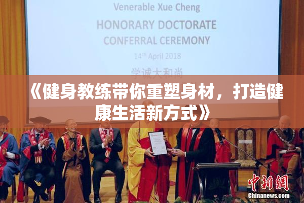 《健身教练带你重塑身材，打造健康生活新方式》
