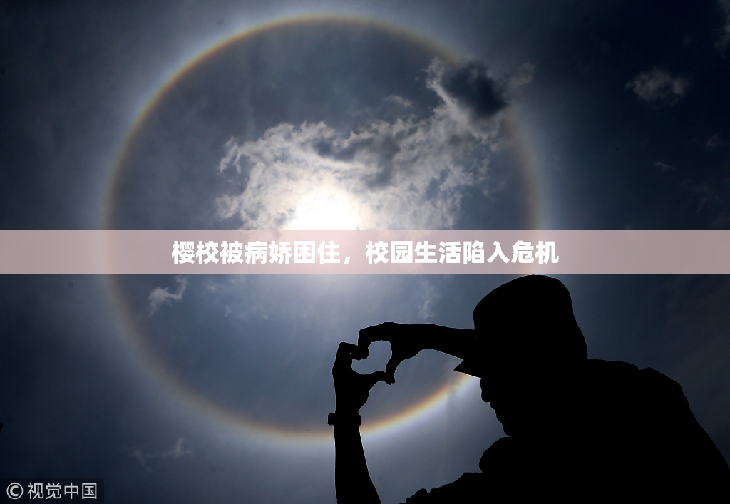 樱校被病娇困住，校园生活陷入危机