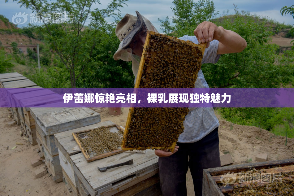 伊蕾娜惊艳亮相，裸乳展现独特魅力