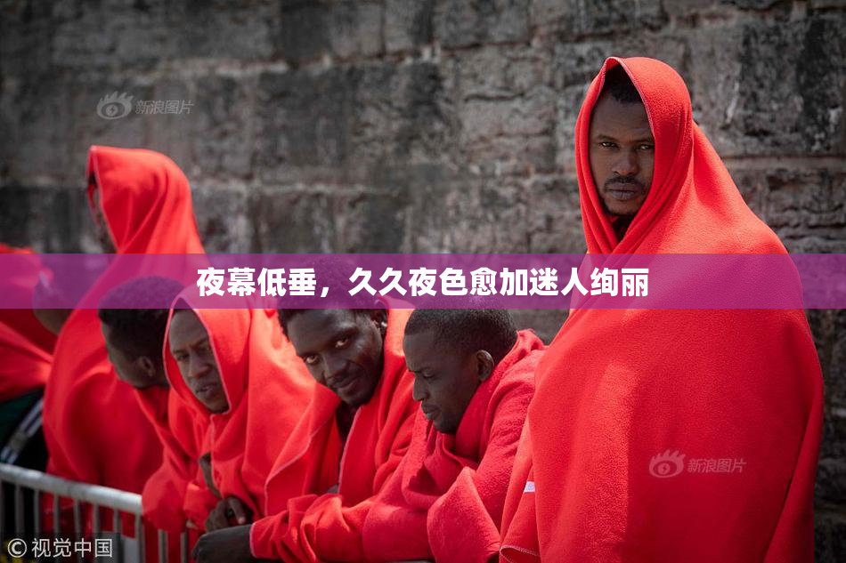 夜幕低垂，久久夜色愈加迷人绚丽