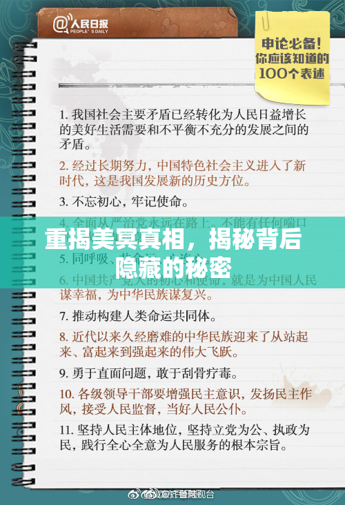 重揭美冥真相，揭秘背后隐藏的秘密