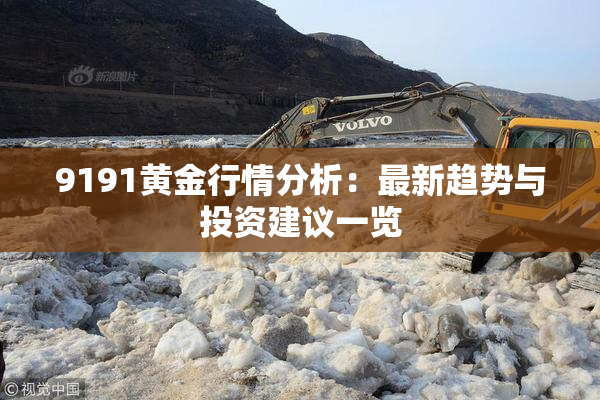 9191黄金行情分析：最新趋势与投资建议一览