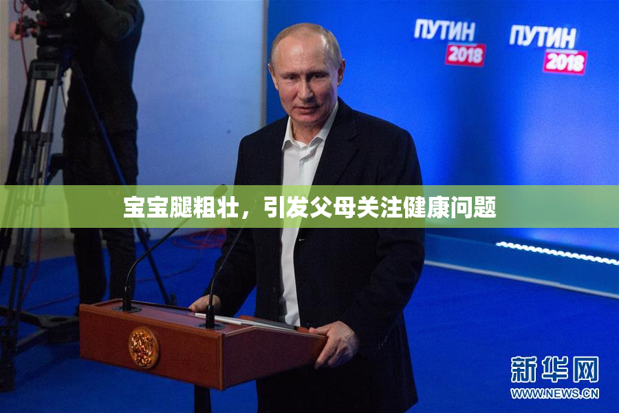 宝宝腿粗壮，引发父母关注健康问题