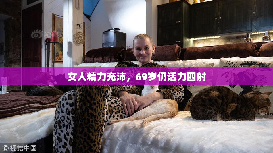 女人精力充沛，69岁仍活力四射