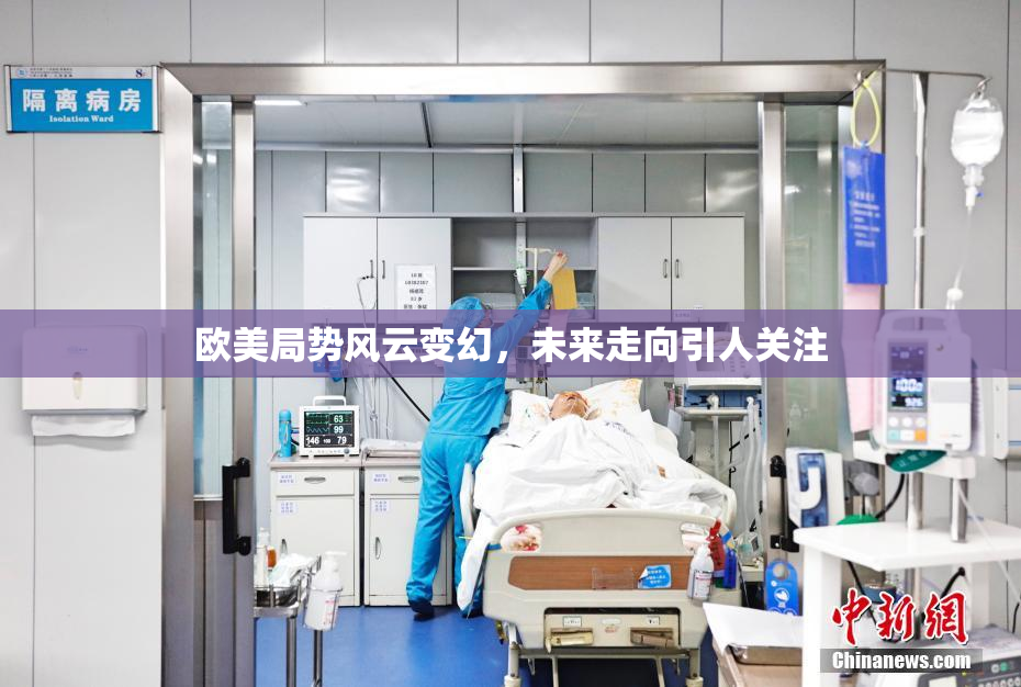 欧美局势风云变幻，未来走向引人关注