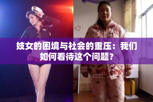 妓女的困境与社会的重压：我们如何看待这个问题？