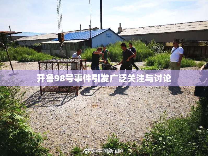 开鲁98号事件引发广泛关注与讨论