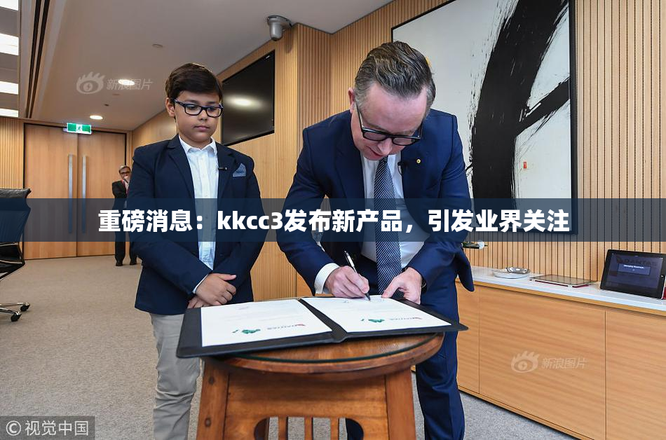 重磅消息：kkcc3发布新产品，引发业界关注