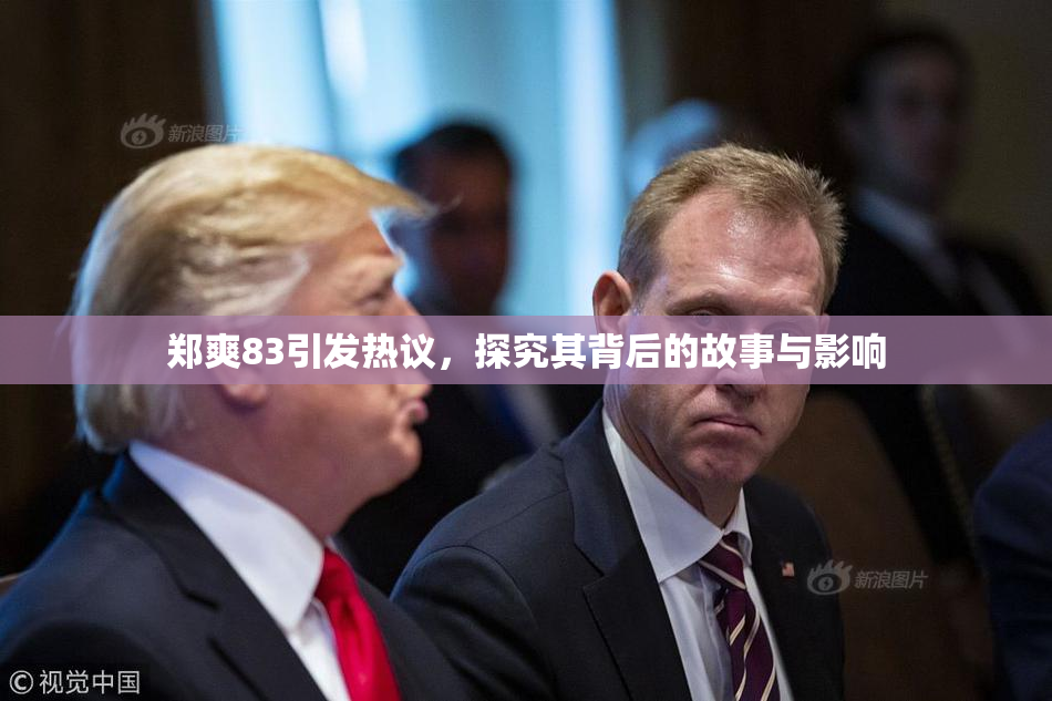 郑爽83引发热议，探究其背后的故事与影响