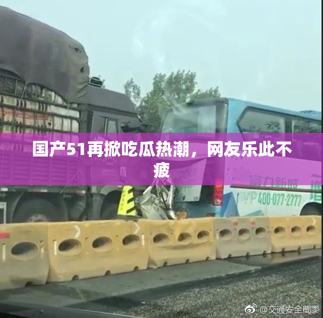 国产51再掀吃瓜热潮，网友乐此不疲